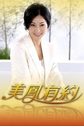 蜃楼食堂 美食综艺海报